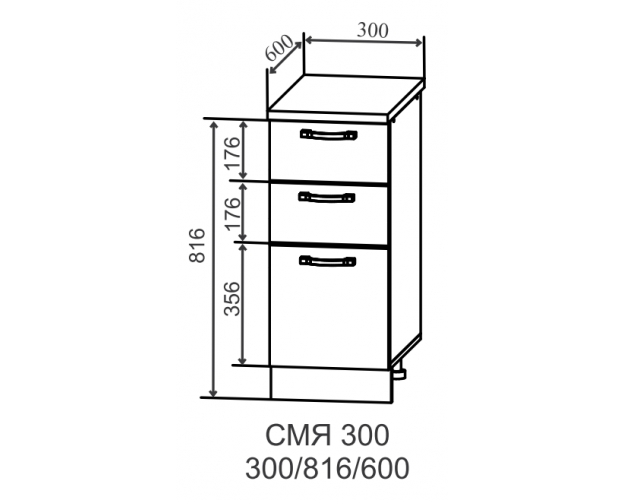 Ройс СМЯ 300 Шкаф нижний метабокс с 3-мя ящиками (Грей софт/корпус Серый)